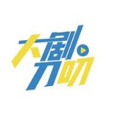 大剧刀叨大