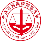 北京市两高律师事务所