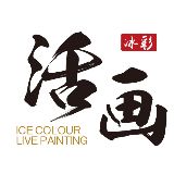 冰彩活画