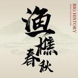 渔樵春秋独家号