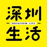 深圳生活