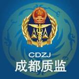 成都市质监局