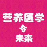 营养医学与未来