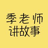 季老师讲故事