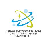 云南科普教育