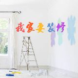 我家要装修