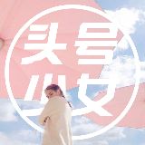 头号少女