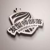 发型师部落