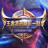 王者荣耀荣耀一刻