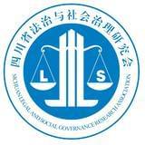 四川省法治与社会治理研究会