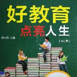 好教育点亮人生