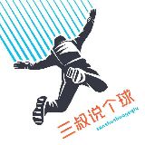 三叔说个球