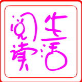 生活与阅读