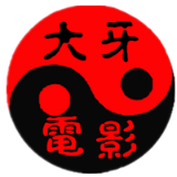 大牙电影