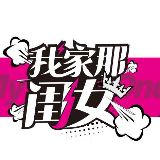 我家那闺女