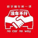 没车不行