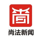 尚法新闻