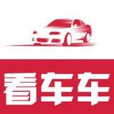 看车车