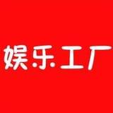 娱乐工厂