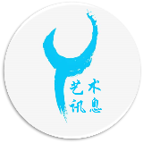 艺术讯息