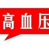 高血压知识百科