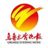 乌鲁木齐晚报