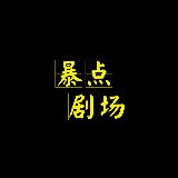 暴点剧场