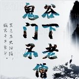 鬼谷门下不老僧