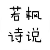 若枫诗说