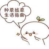 种草拔草生活指南