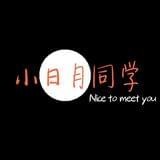 小日月同学
