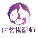 时装搭配师小兮