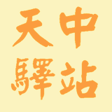 天中驿站网