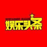 头条八卦娱乐圈