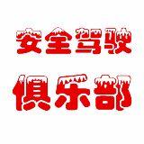 安全驾驶俱乐部