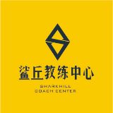 鲨丘教练中心