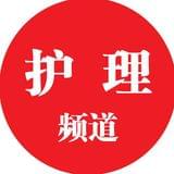 医学界护理频道