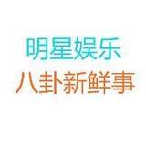 明星娱乐八卦新鲜事