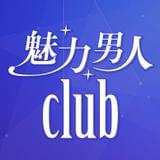 魅力男人club