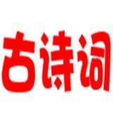 我们都爱古诗词