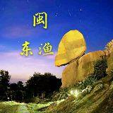 闽东渔
