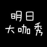 明日小咖秀