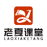 老夏课堂