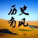 历史有风