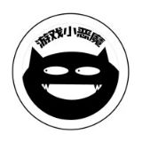 我是小恶魔游戏