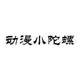 动漫小陀螺