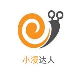 小漫达人