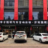 孚卡悦听汽车音响连锁