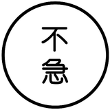 不急