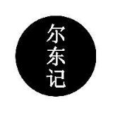 尔东传记